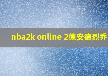 nba2k online 2德安德烈乔丹